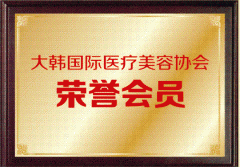 大韩国际医疗美容协会荣誉会员...