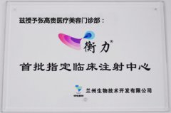 兰州衡力首批指定临床注射中心...