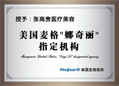 美国麦格“娜奇丽”指定机构...
