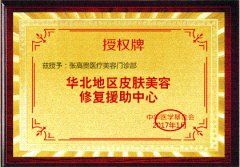 华北地区皮肤美容修复援助中心...