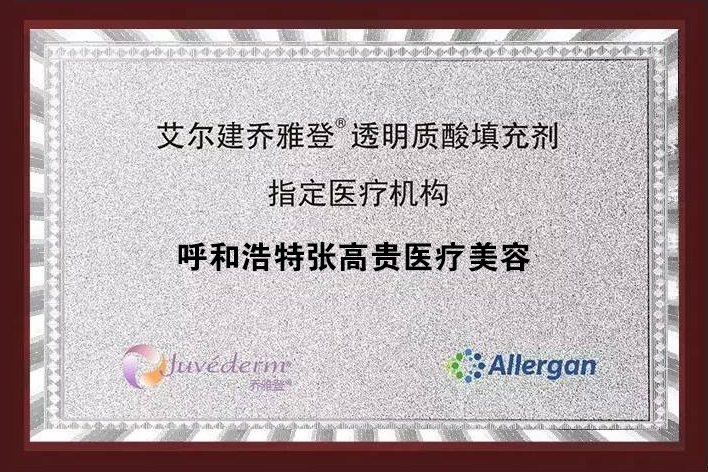 艾尔建乔雅登玻尿酸指定医疗机构...
