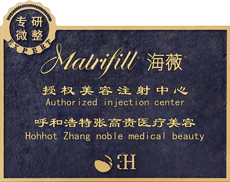 海薇玻尿酸授权美容注射中心...