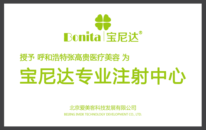 宝尼达专业注射中心...